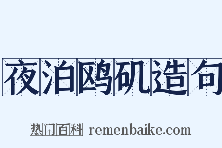 夜泊鸥矶造句是什么意思的图片